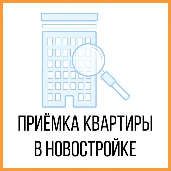 Приемка квартиры в новостройке ижевск. Приемка квартиры. Приемка квартиры в новостройке. Приемка квартиры картинки. Помощь в приемке квартиры в новостройке.