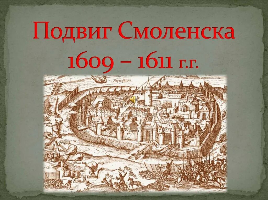 Осада Смоленска поляками 1609-1611 г.г. Осада Смоленска 1609 картина. Смоленск (1609-1611 годы) замки средневековье. Оборона Смоленска 1609-1611 Сигизмунд 3. Руководил осадой смоленска