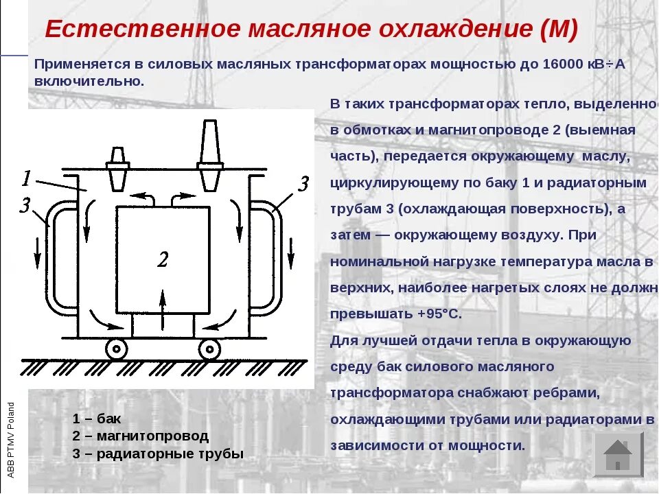 Силовые трансформаторы система охлаждения силовых трансформаторов. Схема охлаждения трансформатора. Системы охлаждения масляных трансформаторов. Основные конструктивные части трансформатора. Какая температура масла в трансформаторе