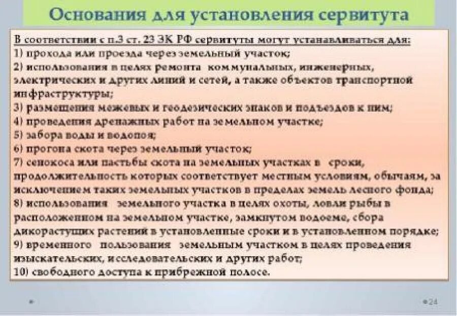 Основания сервитута. Основания для установления. Основания установления публичного сервитута. Установление сервитута на земельный участок. Условия предоставления сервитута