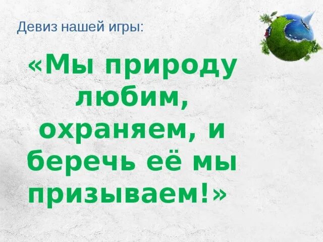 Лозунги для природы. Речевки про природу. Девизы про природу. Девиз про экологию. Экологические речёвки.