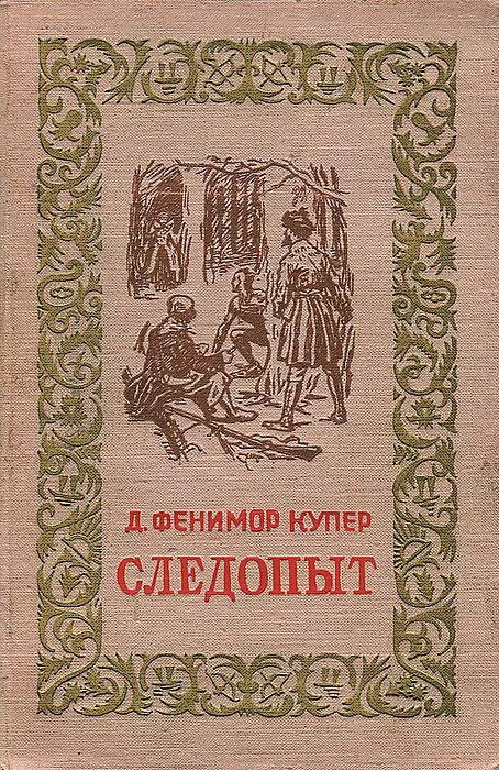 Следопыт книга 1 аудиокнига