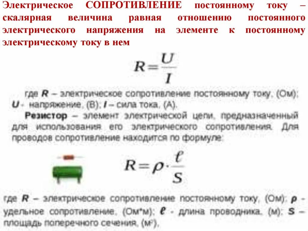 Электрическое сопротивление постоянному току. Сопротивление тока определение формула. Сопротивление тока постоянное напряжение. Электрическое сопротивление в цепях постоянного тока. Определение величины сопротивления