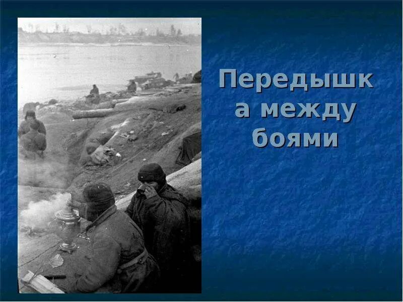 Дорогая моя на переднем у нас передышка. Дорогая моя на переднем у нас передышка. Дорогая моя на переднем у нас передышка. Человек бежит по жизни стихотворение. Дорогая моя на переднем у нас передышка.