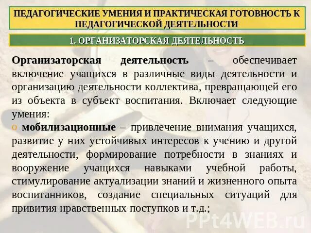 Основные педагогические умения. Педагогические умения педагога воспитателя. Организаторские качества педагога. Педагогические умения педагога. Профессиональные качества педагога воспитателя.
