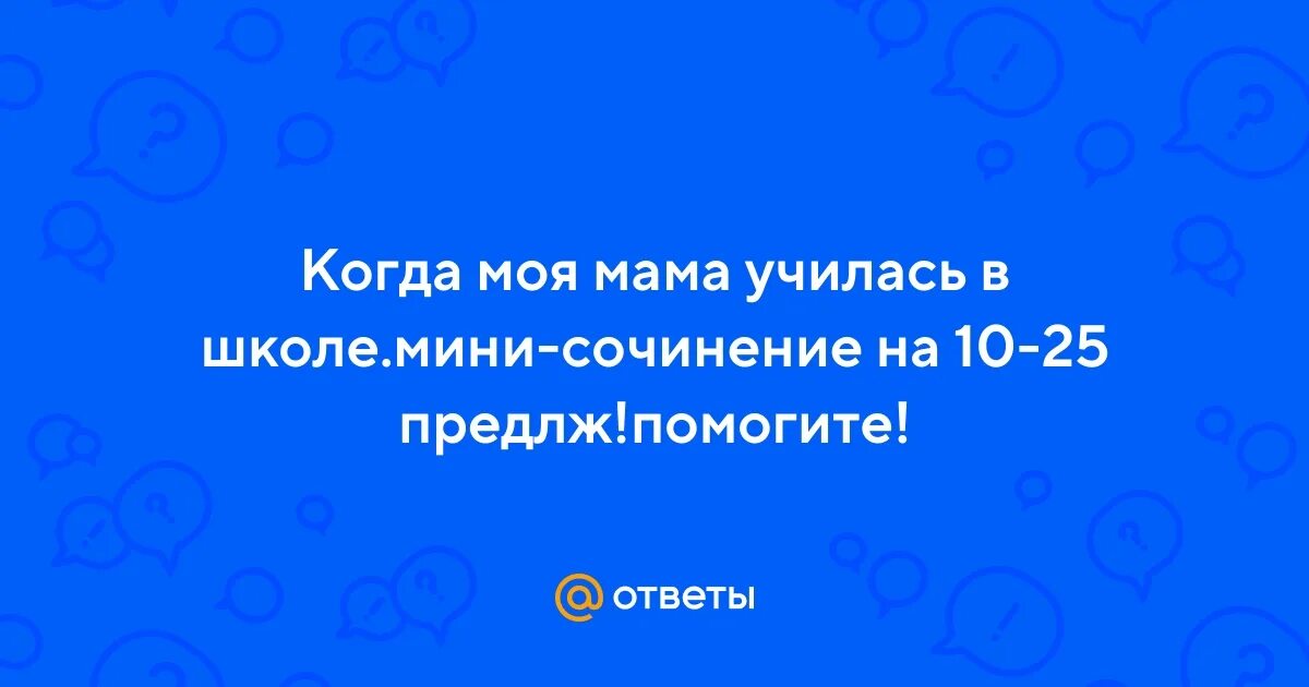 Сочинение на тему когда моя мама училась