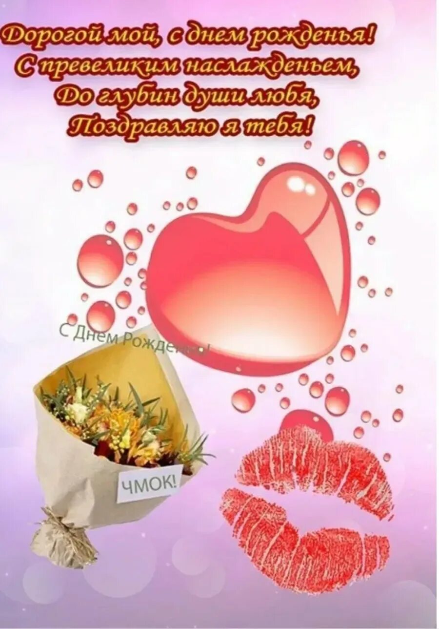 С днём рождения любимый мой. С днём рождения любимый. Поздравления с днём рождения мужу. Поздравления с днём рождения любимому мужу. Поздравительные открытки с днем рождения любимого.