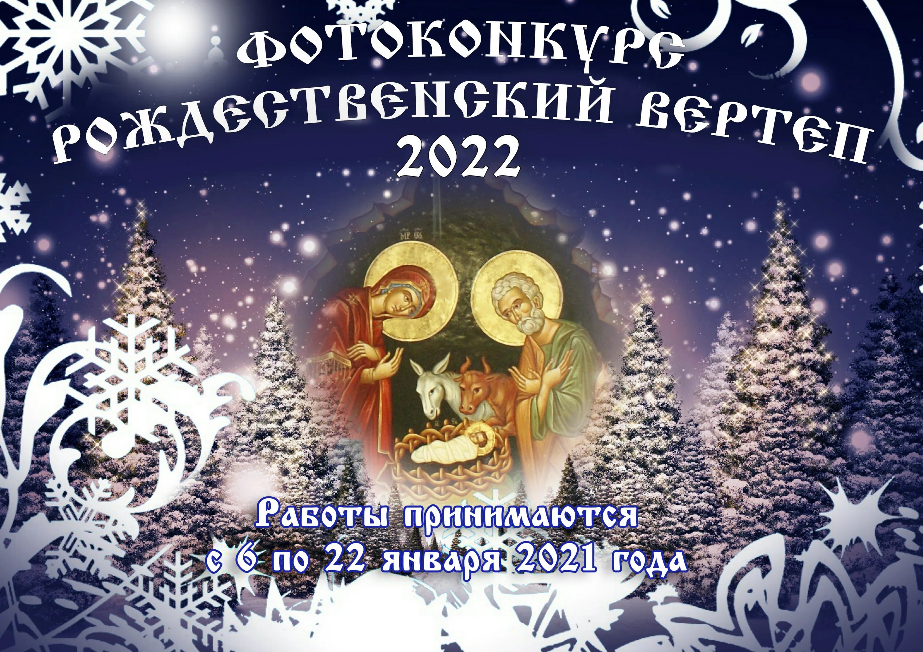 Православное Рождество. Рождественский сочельник 2022 год. Православный Рождественский сочельник. С рождественским Сочельником. 6 января праздник 2024