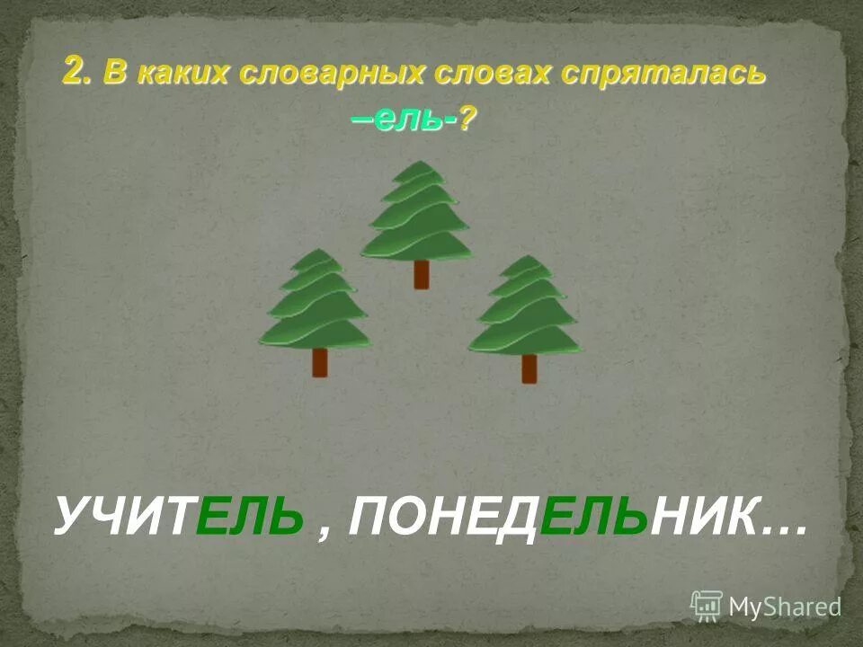 основа слова ель. слова с буквой ё презентация. слова с ель. елка родственные слова. родственные слова к слову елка.