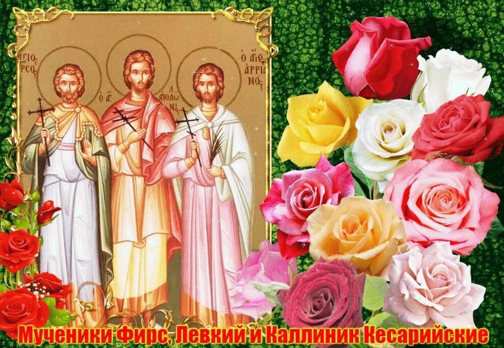 Мученик левкия. Мученики фирс, левкий и каллиник 27 декабря. мучеников фирса левкия и каллиника. память святых мучеников: фирса, левкия и каллиника. икона мучеников фирса левкия и каллиника.