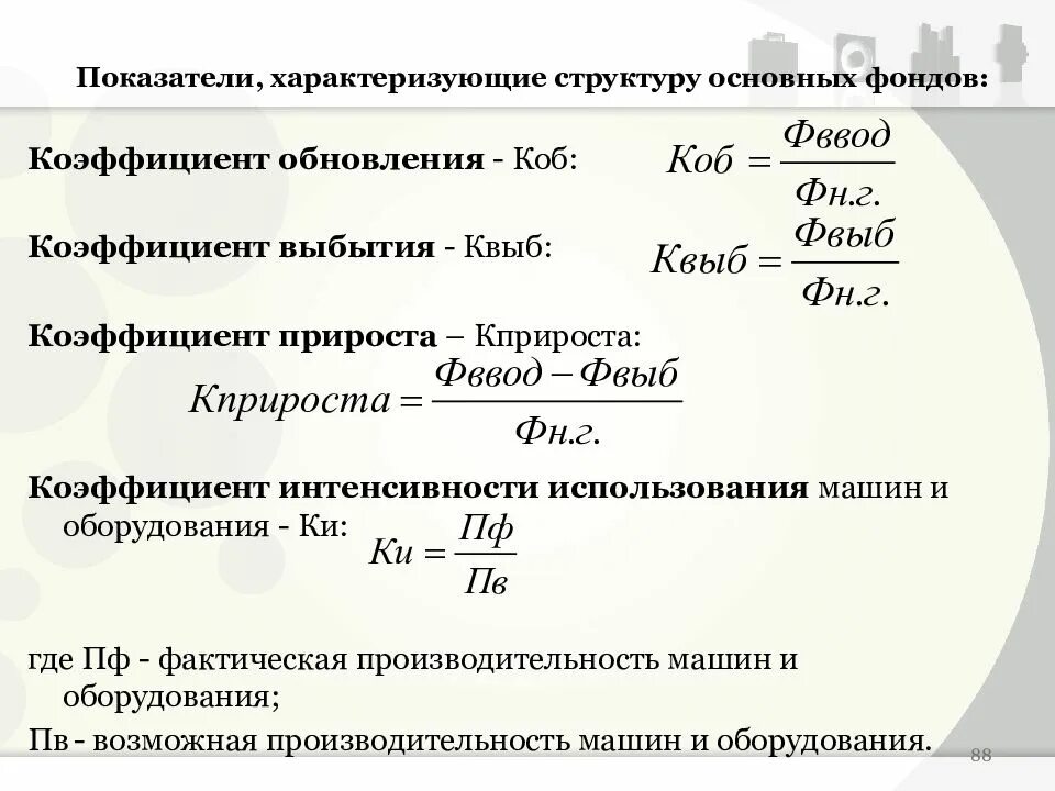 Показатель структуры производственных фондов. Структура основных фондов формула. Коэффициенты, характеризующие структуру ОПФ. Показатели структуры основных фондов. Состояние основных фондов характеризуют