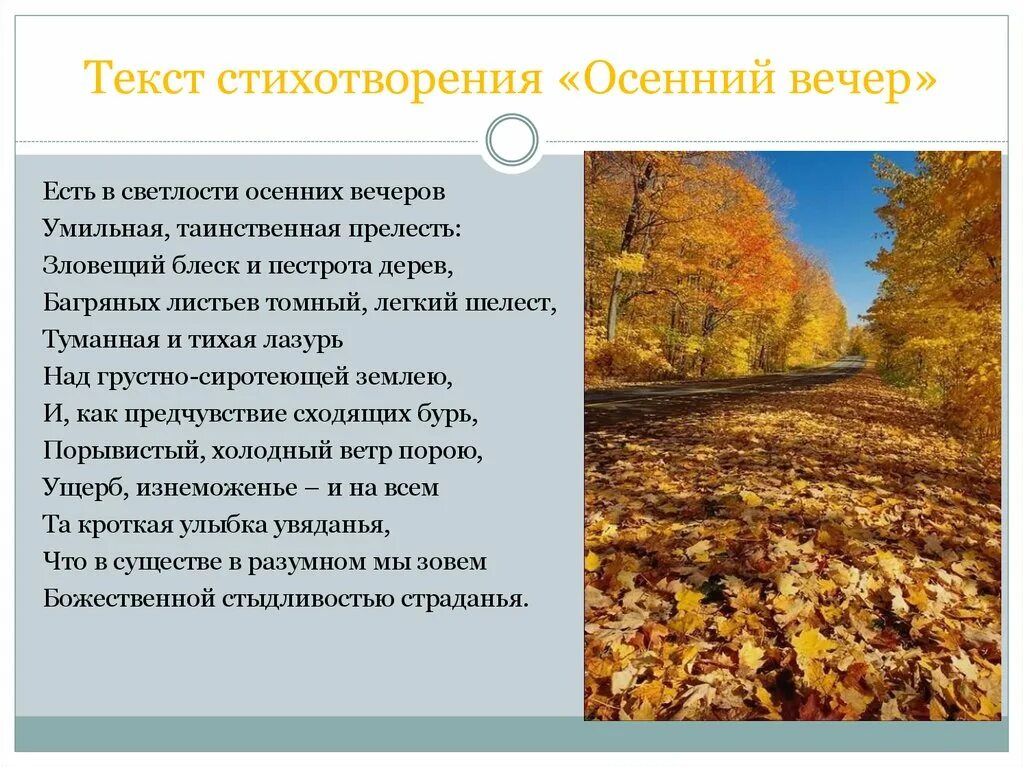 Ф.И.Тютчевым (есть в светлости осенних вечеров.. Стихотворение Тютчева осенний вечер текст. Стихотворение Тютчева есть в светлости осенних вечеров. Ф И Тютчев осенний вечер есть в светлости осенних вечеров. Анализ стиха о природе