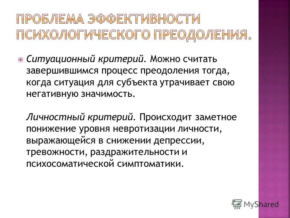 Психологическая эффективность организации. Критерии эффективности психологического преодоления. Критерии эффективности психолога. Невротизация личности. Проблема эффективности.