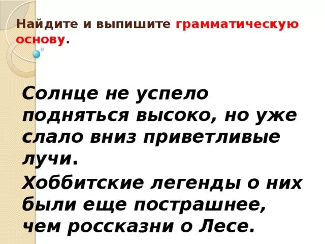 7 вранье всегда видно грамматическая основа. Из предложения 6 выпишите грамматическую. Грамматическая основа яркое солнце. Солнышка не видно грамматическая основа. Я хочу быть певцом грамматическая основа.