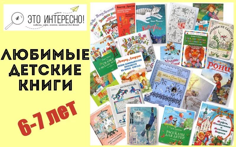 Книги для чтения детей 7 лет. Книги для детей 6-7 лет. книги для детей 7 лет. детские книги для чтения. книги для детей 6-7 лет список для чтения.