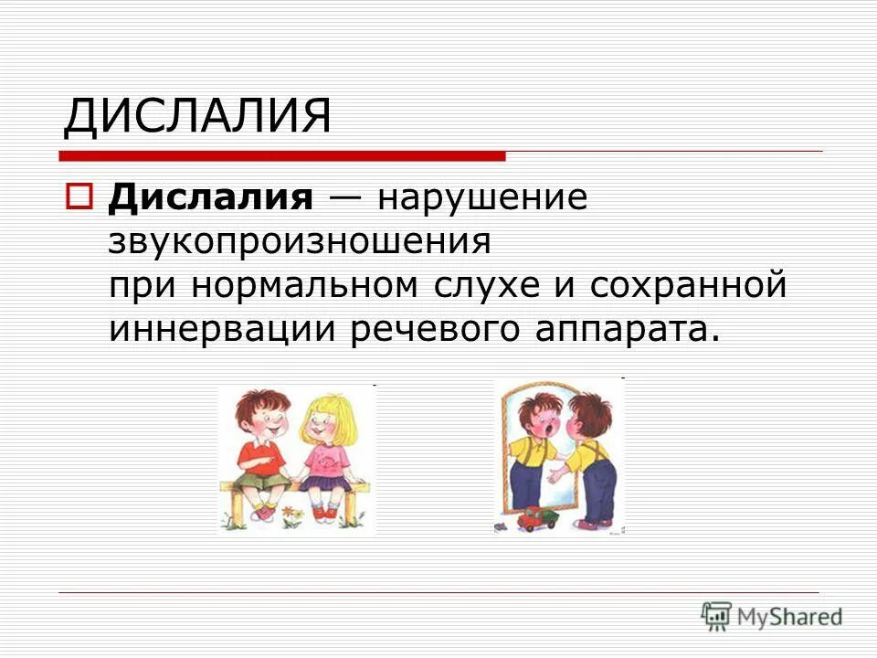 Слово дислалия. Дислалия. Виды и формы дислалии. Дислалия нарушения. Причины дислалии у детей.