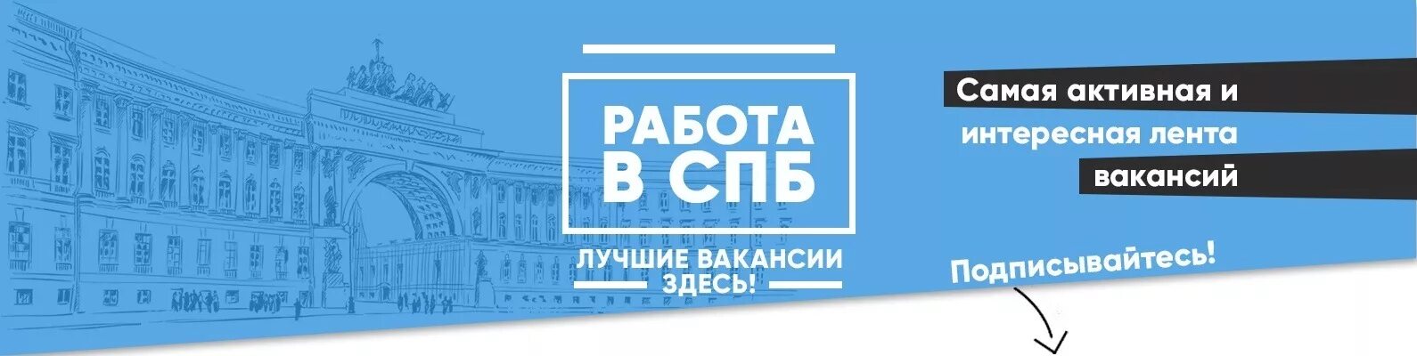 Где найти работу в спб. Работа спб. работа в санкт-петербурге вакансии. поиск вакансий в санкт-петербурге. вакансии в санкпиткрбурге.