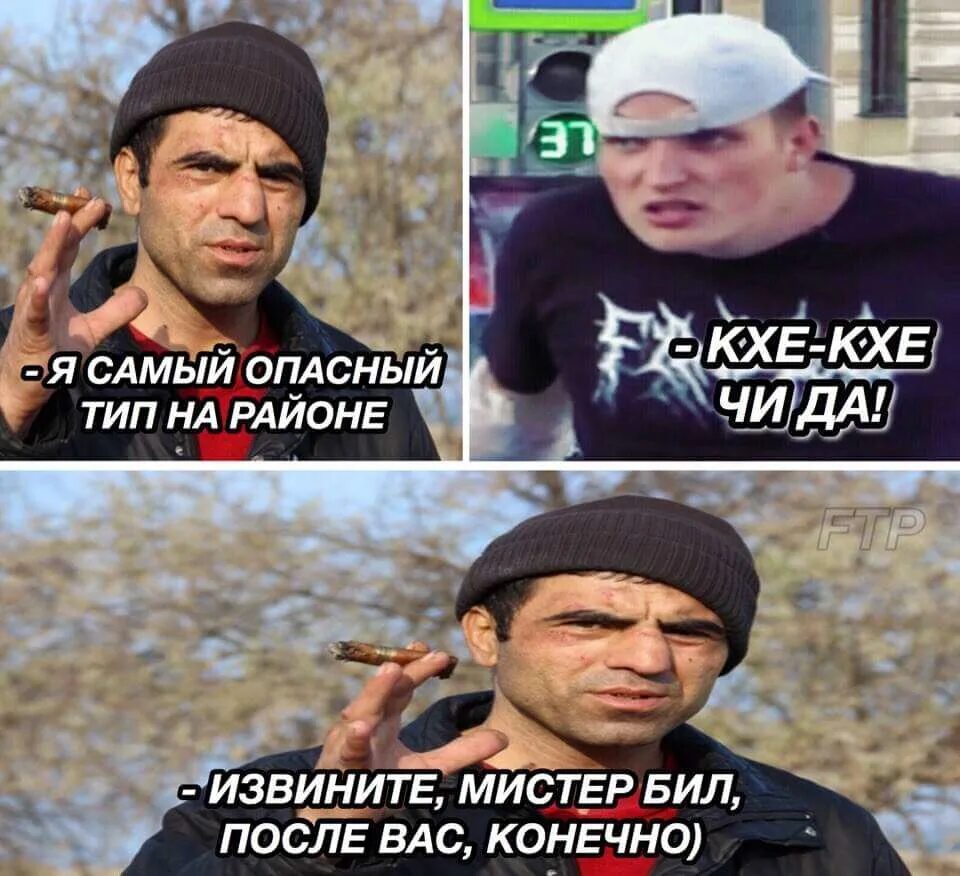 Чи да. Чи да Мем. Опасный Тип.