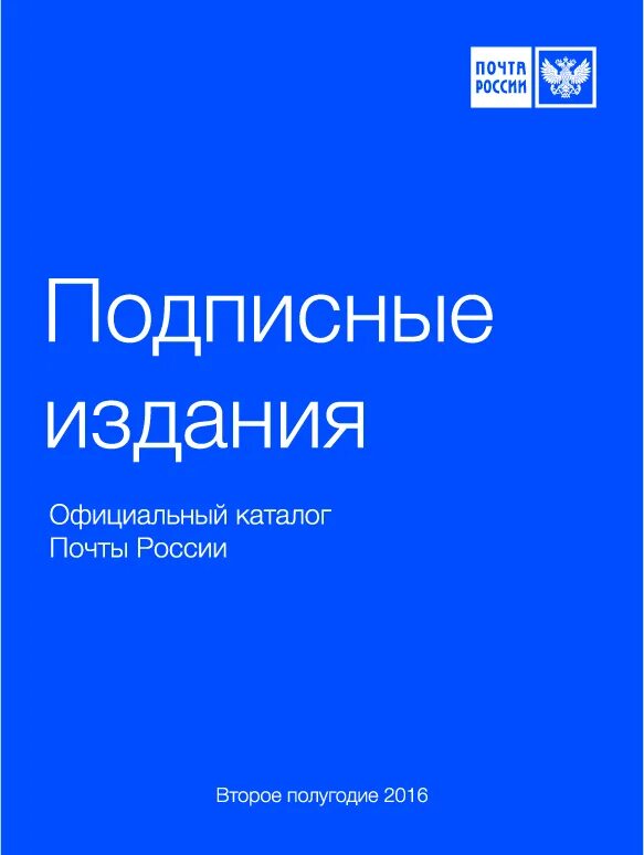 Почта подписка на журналы 2025. Подписные издания каталог почты россии. подписной каталог почта россии. подписные издания журналы. подписка на печатные издания.