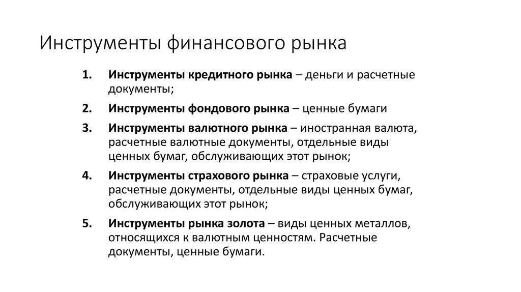 Финансовые инструменты мирового финансового рынка. Инструменты международного финансового рынка. Финансовые инструменты мирового финансового рынка. Основные инструменты финансового рынка (2 ответа):. Классификация финансовых рынков по видам финансовых инструментов.