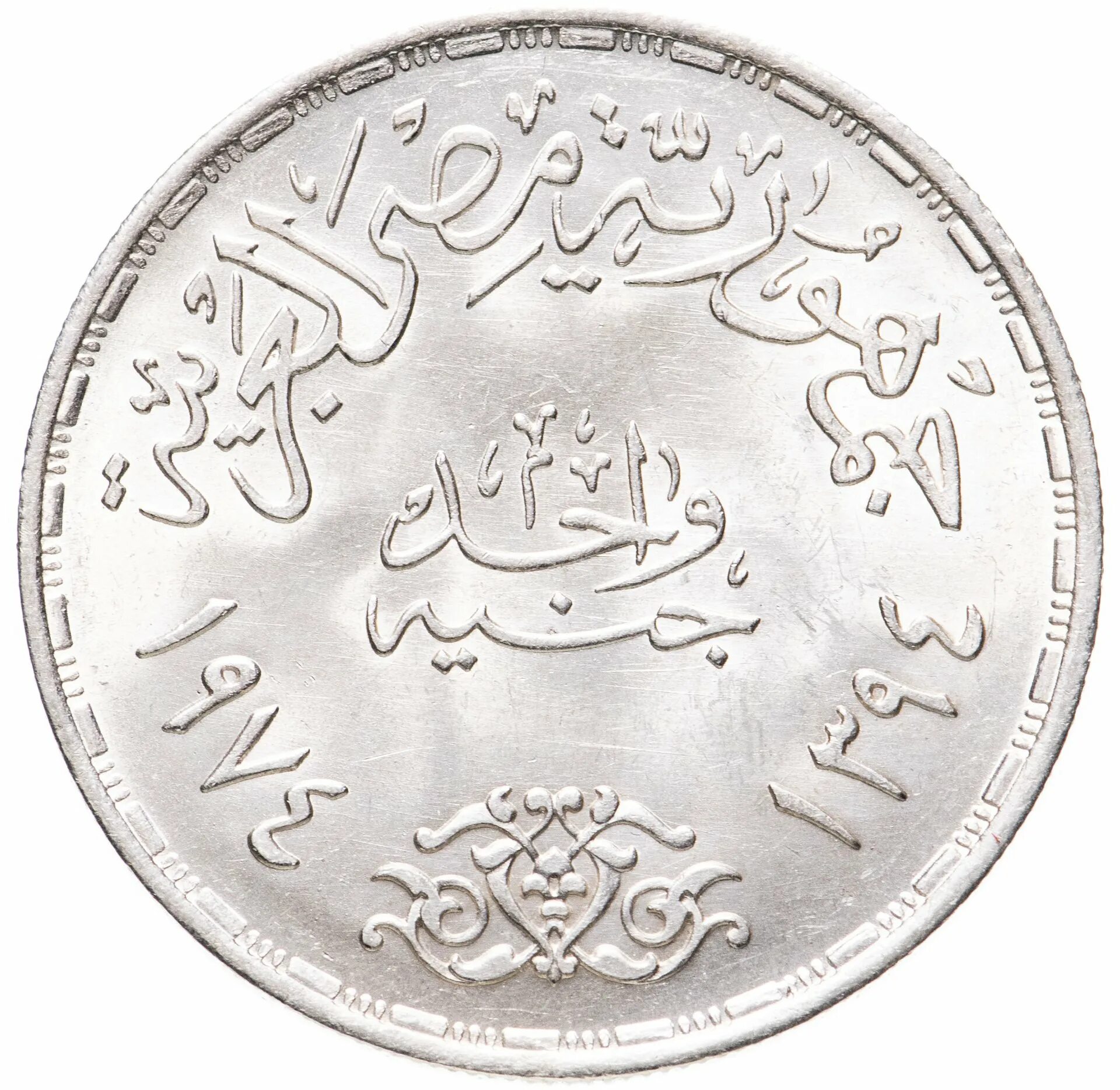 Перевод египетских фунтов. 1 Египетский фунт. 1 Египетский фунт монета. Монета Египет 1 фунт. Египетские деньги one pound.