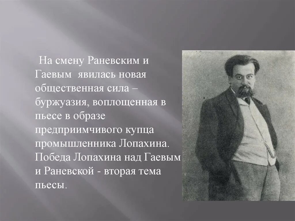 Лопахин вишневый сад характеристика кратко. Образ Лопахина вишневый сад. Купец Лопахин вишневый сад. Лопахин и Гаев вишневый сад. Чехов драматург.