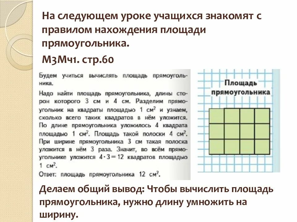 Площадь исследования поиска достаточно обширна а потому. Методика изучения площади. чтобы найти площадь прямоугольника надо длину умножить на ширину. чтобы вычислить площадь прямоугольника надо длину умножить на ширину. чтобы вычислить площадь прямоугольника надо.