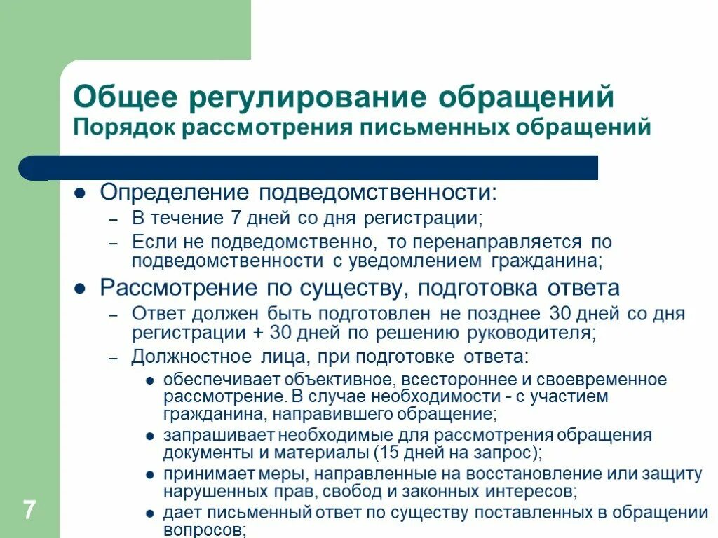 Порядок рассмотрения обращений граждан. Общий порядок рассмотрения обращений.. Общий порядок рассмотрения обращений граждан. Сроки рассмотрения обращений. Обращения граждан в государственных учреждениях