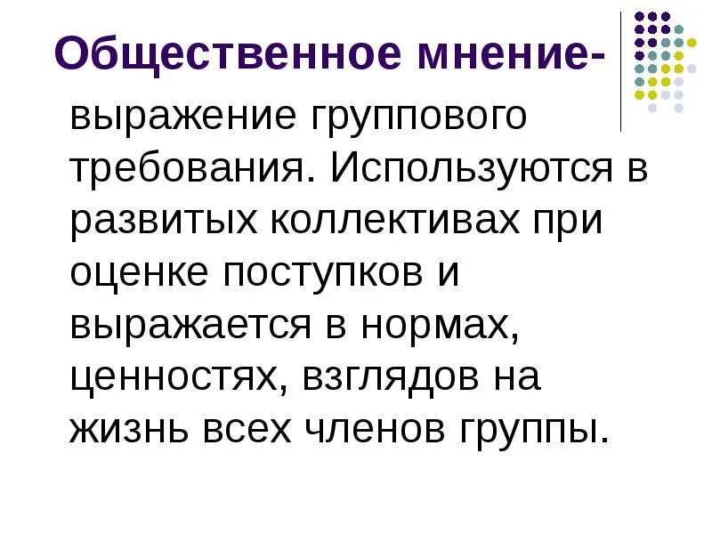 Выражение мнения. Общественное мнение в коллективе это. общественное мнение презентация. роль общественного мнения. группы общественного мнения.