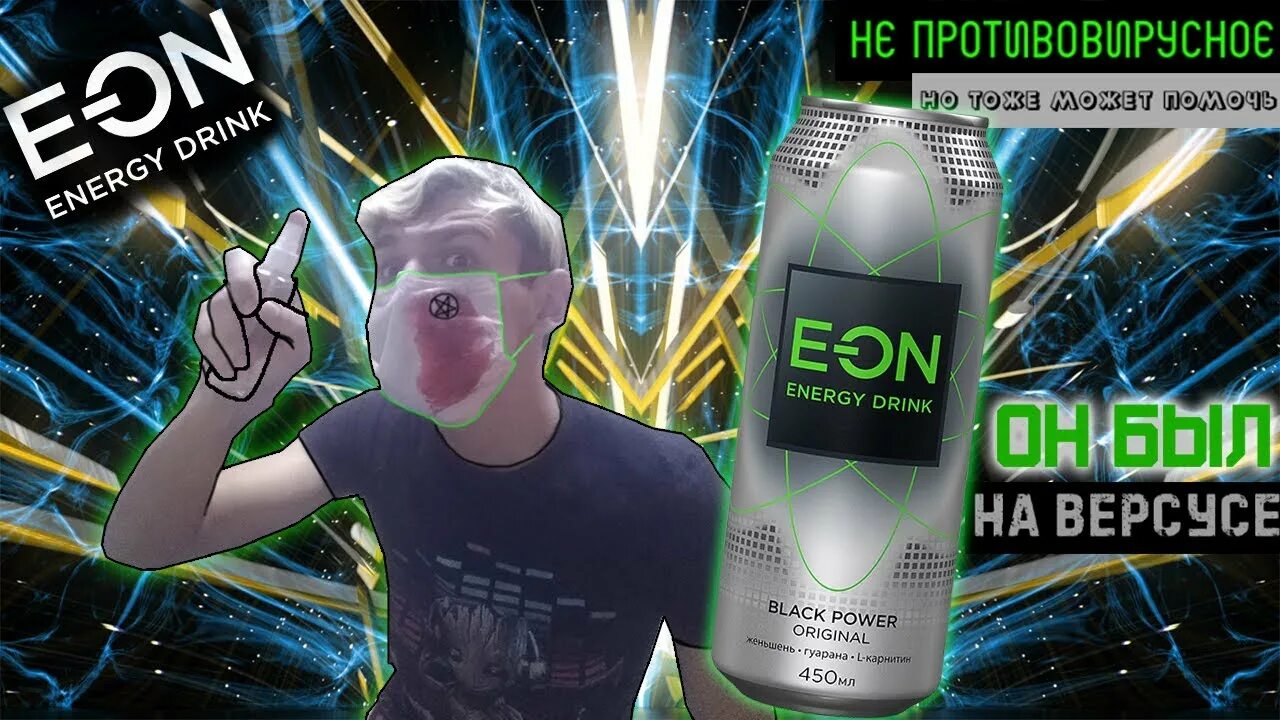 Eon Lemongrass Энергетик. Eon Энергетик Black Power. Энерджи Дринк Eon. Энергетики e-on. Блэк пауэр