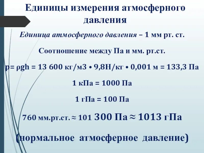 Атмосферное давление на квадратный метр. Атмосфера единица измерения давления. Единицы измерения атмосферного давления. Единицы измерения атмосферного давления и их соотношения. Единицы измерения давления воздуха в атмосфере.