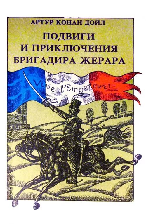 Конан Дойл приключения бригадира Жерара. Подвиги бригадира Жерара. Подвиги бригадира Жерара иллюстрации.