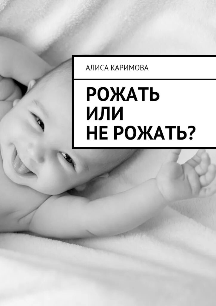 Буду рожать книга. Алиса рожай. Рождена.