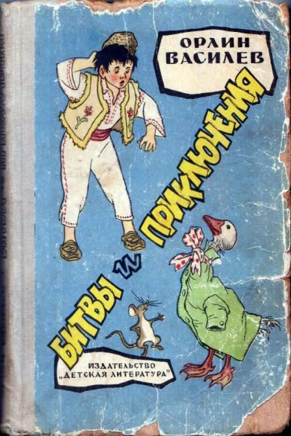 Приключения и многое другое. Советские иллюстрации приключенческих книг. Битвы и приключения 1947. Орлин Васильев битвы и приключения. Приключения 1964 книга.