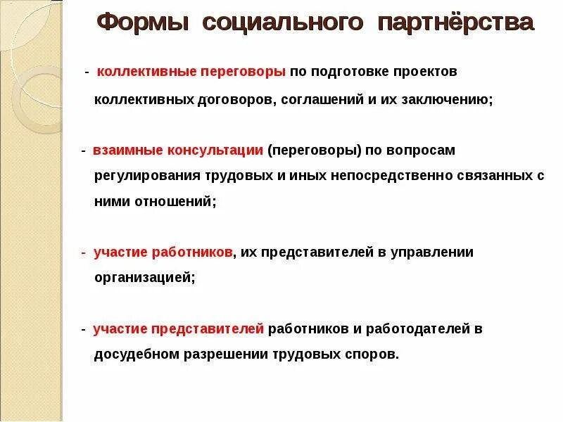 Взаимные консультации в социальном партнерстве. Формы социального партнерства. Консультации сторон социального партнерства.