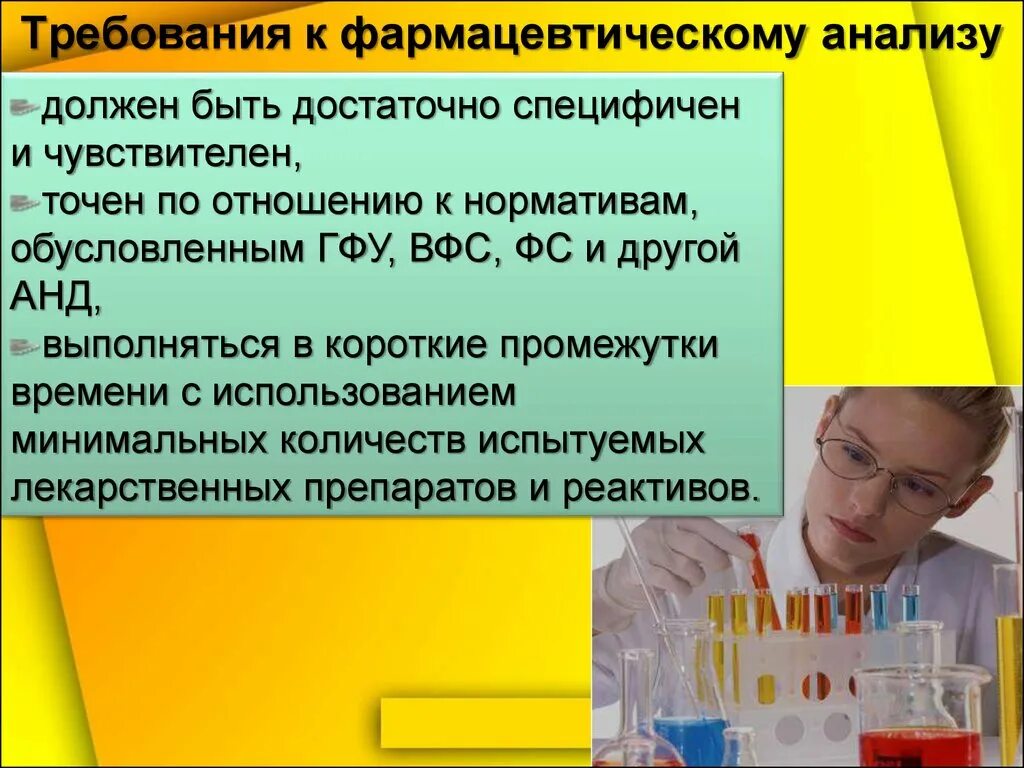 Оценка качества лекарственных препаратов. Требования к фармацевтическому анализу. Требования предъявляемые к фармацевтическому анализу. Анализ лекарственных препаратов. Методы фармацевтического анализа.