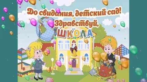 Поздравляю с выпуском из садика