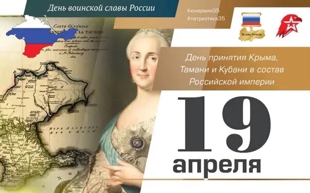 Присоединение Крыма и Тамани к России в 1783. Присоединение Крыма Тамани и Кубани к Российской империи. 19 Апреля 1783 присоединение Крыма Тамани и Кубани. День принятия Крыма, Тамани и Кубани в состав Российской империи. 19 апреля 1783