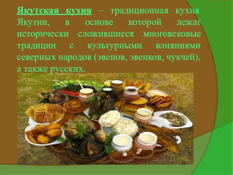 Презентация кухня народов. Национальная кухня якутов. Национальная кухня народов Республики Саха Якутия. Национальные блюда народов России. Национальные блюда презентация.