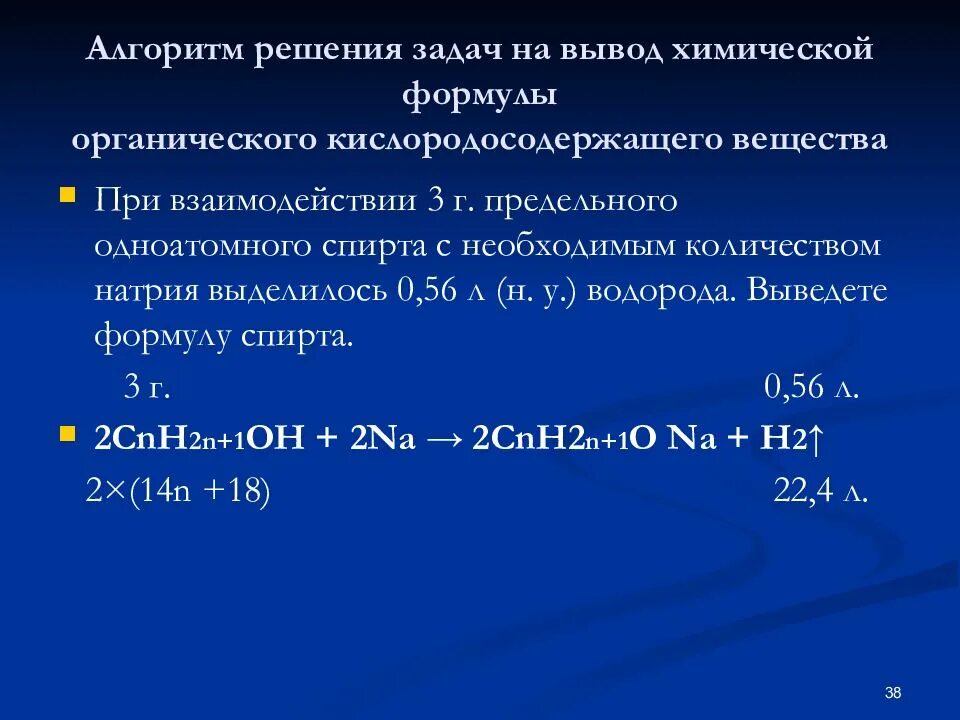 Взаимодействие предельных одноатомных спиртов с натрием. Задачи на вывод формулы вещества. Задачи на выведение формулы. Алгоритм решения задач на выведение формул органических веществ. Химия решение задач на вывод формул органических веществ.