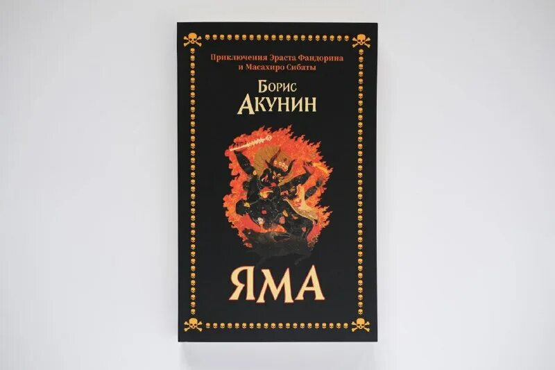 Акунин яма. Борис акунин фандорин. Читать книгу яма акунин. Акунин о романе яма. Акунин яма читать онлайн.