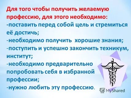 Что нужно делать чтобы получился. Что нужно для того чтобы получить профессию. Получи профессию. Для того чтобы получить. Что нужно для получения профессии.