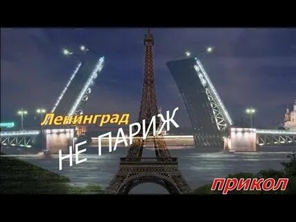 Ленинград париж