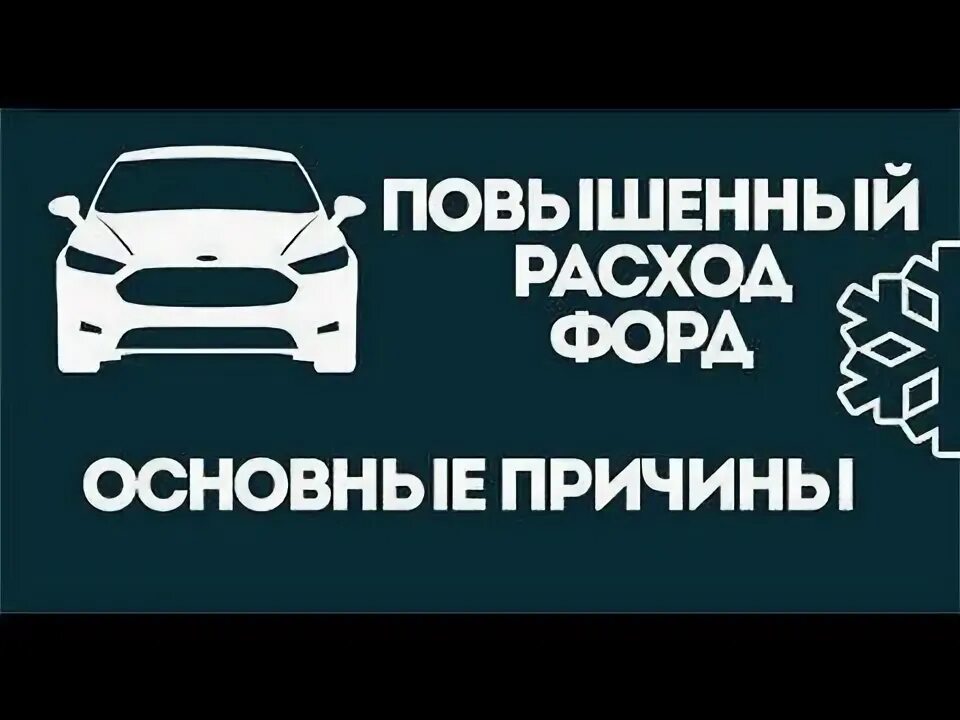 Повышенный расход почему