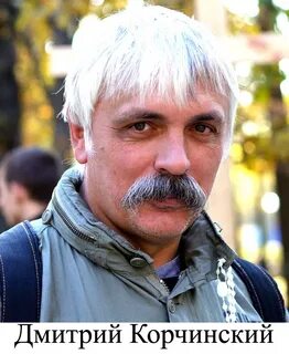 Дмитрие корчинском