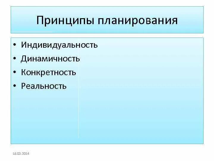 Принцип конкретности. Принципы планирования индивидуальность. Принцип планирования конкретности. Принципы планирования расследования. Принципы планирования реальность.