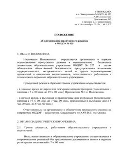Инструкция по пропускному и внутриобъектовому режиму