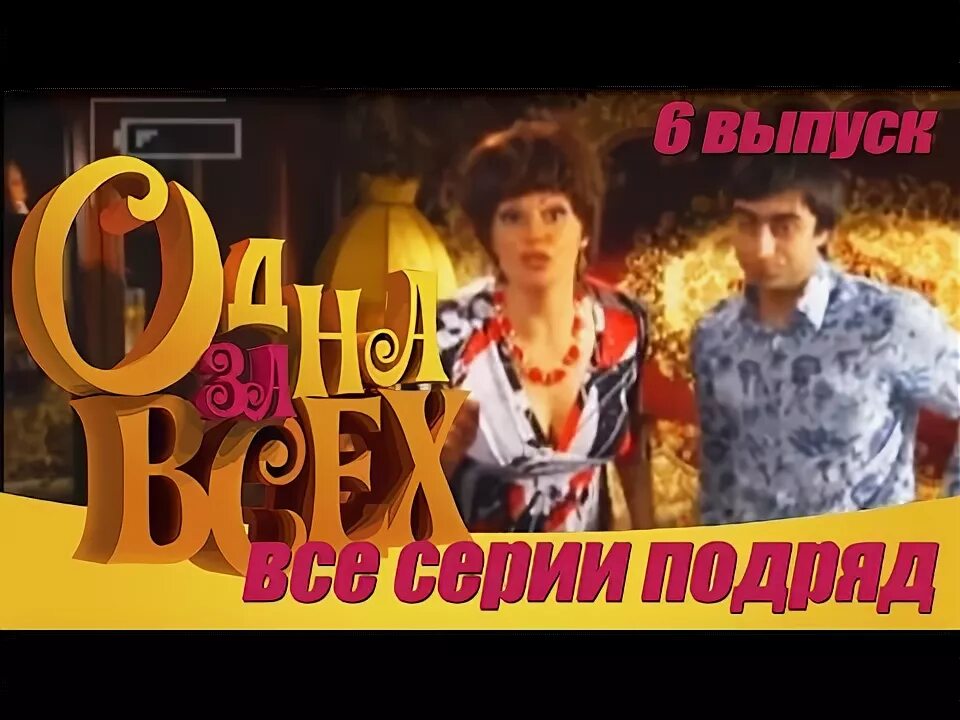 Один за всех все выпуски