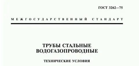 Гост3262 75