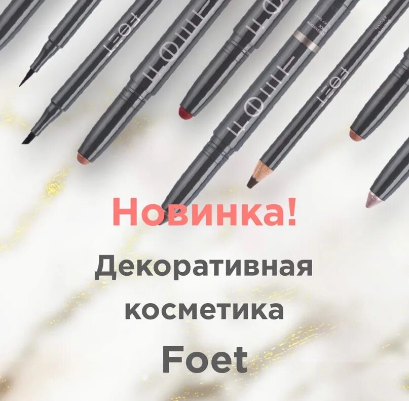 Декоративная косметика гринвей foet. Foet косметика. Foet косметика. Блеск foet гринвей. Подводка foet гринвей.